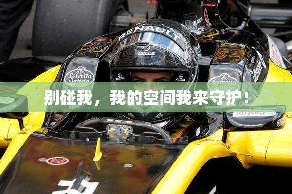 别碰我，我的空间我来守护！