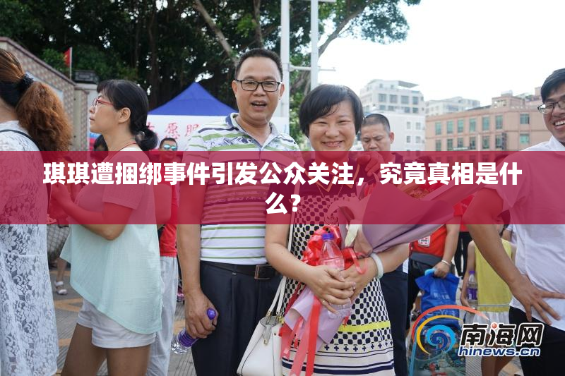 琪琪遭捆绑事件引发公众关注，究竟真相是什么？