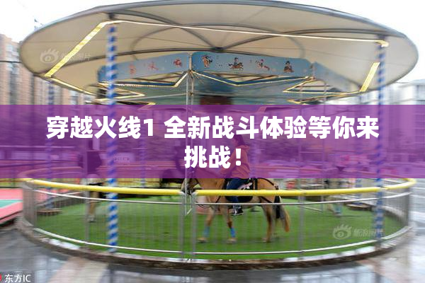 穿越火线1 全新战斗体验等你来挑战！