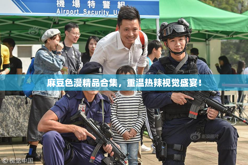 麻豆色漫精品合集，重温热辣视觉盛宴！