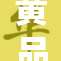 黄品汇新品上线，期待你的参与与体验！