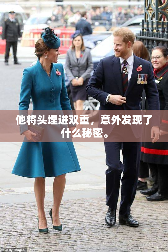 他将头埋进双重，意外发现了什么秘密。