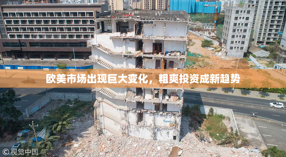 欧美市场出现巨大变化，粗爽投资成新趋势