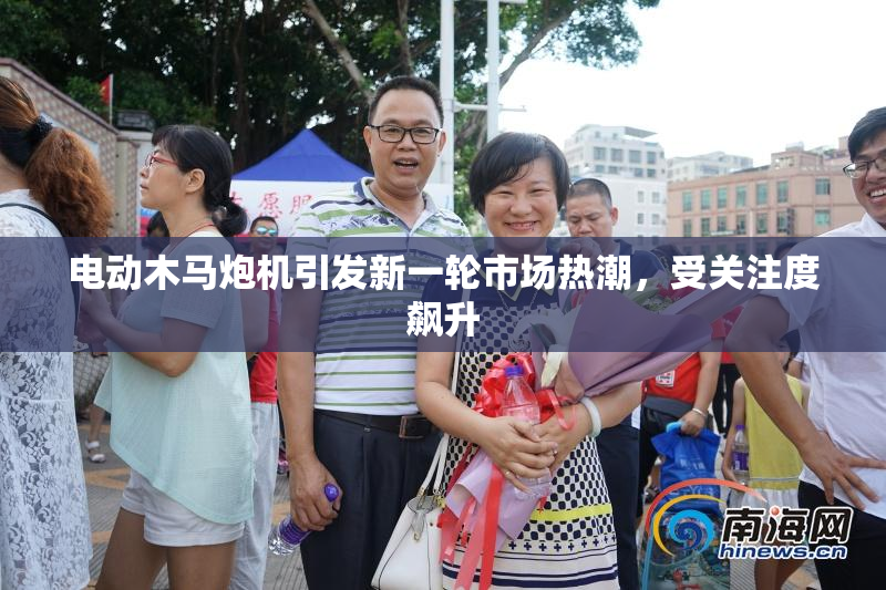 电动木马炮机引发新一轮市场热潮，受关注度飙升