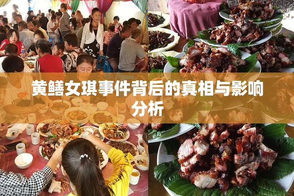 黄鳝女琪事件背后的真相与影响分析