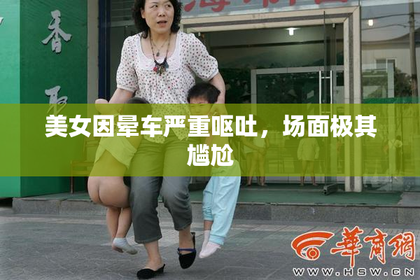 美女因晕车严重呕吐，场面极其尴尬