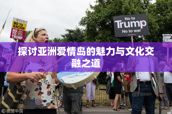探讨亚洲爱情岛的魅力与文化交融之道