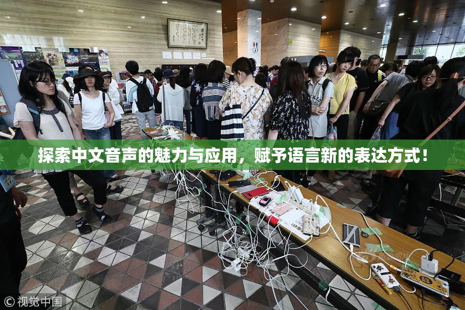 探索中文音声的魅力与应用，赋予语言新的表达方式！