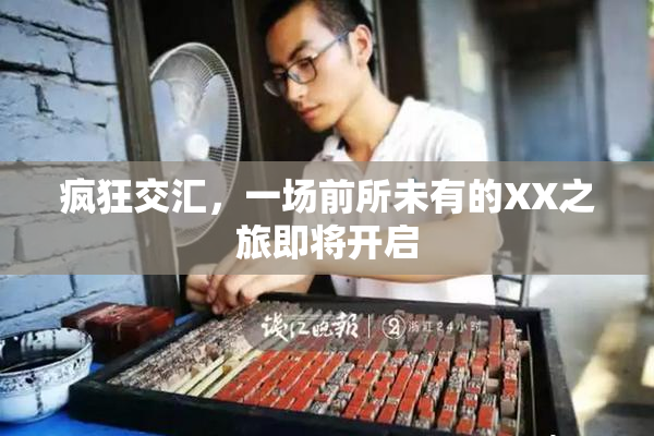 疯狂交汇，一场前所未有的XX之旅即将开启