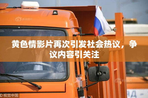 黄色情影片再次引发社会热议，争议内容引关注