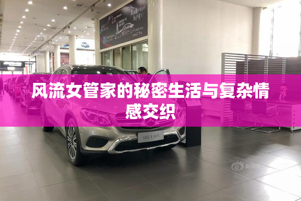 风流女管家的秘密生活与复杂情感交织