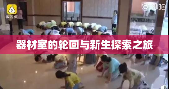 器材室的轮回与新生探索之旅