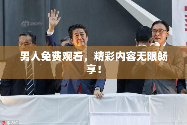 男人免费观看，精彩内容无限畅享！
