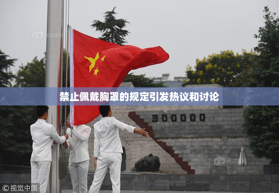 禁止佩戴胸罩的规定引发热议和讨论