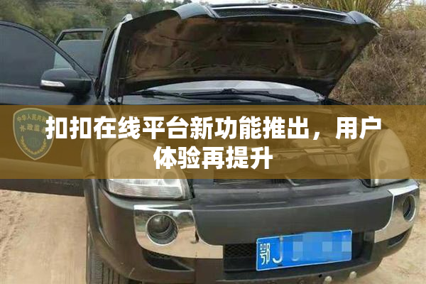 扣扣在线平台新功能推出，用户体验再提升