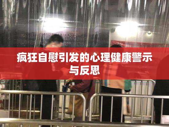 疯狂自慰引发的心理健康警示与反思