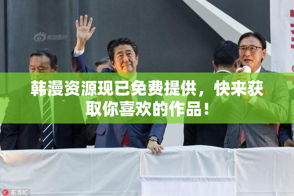 韩漫资源现已免费提供，快来获取你喜欢的作品！