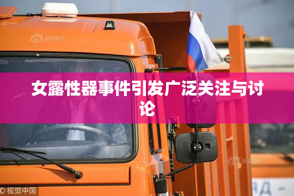 女露性器事件引发广泛关注与讨论