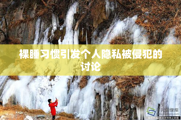 裸睡习惯引发个人隐私被侵犯的讨论