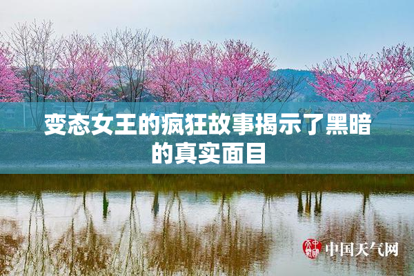 变态女王的疯狂故事揭示了黑暗的真实面目