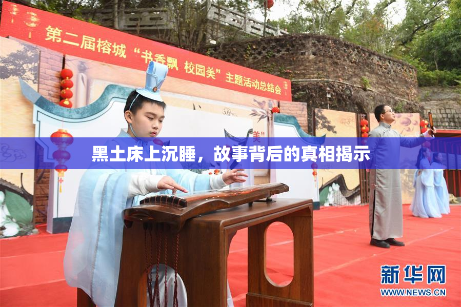 黑土床上沉睡，故事背后的真相揭示