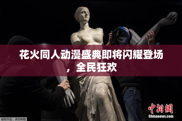 花火同人动漫盛典即将闪耀登场，全民狂欢