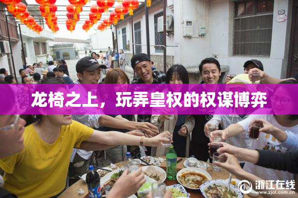龙椅之上，玩弄皇权的权谋博弈