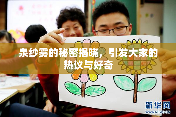 泉纱雾的秘密揭晓，引发大家的热议与好奇