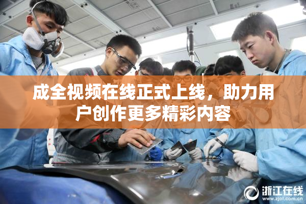 成全视频在线正式上线，助力用户创作更多精彩内容