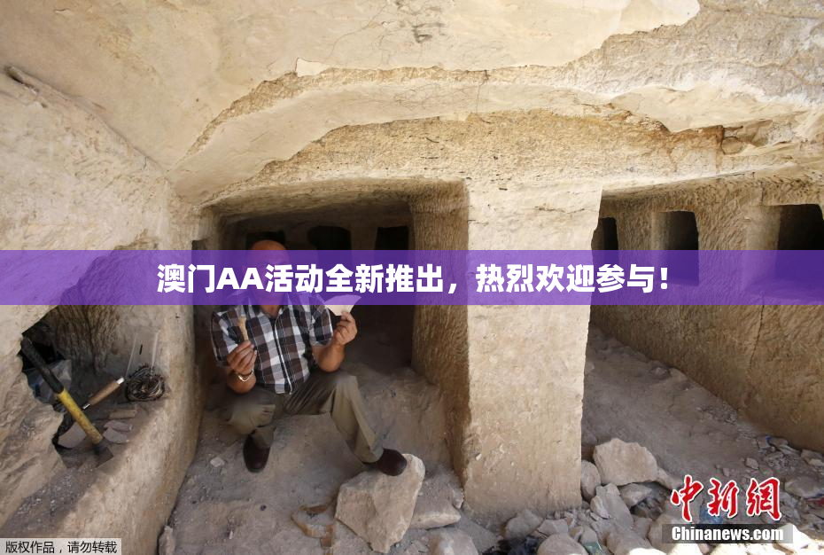 澳门AA活动全新推出，热烈欢迎参与！