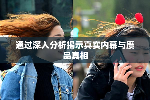 通过深入分析揭示真实内幕与赝品真相