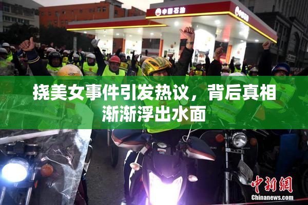 挠美女事件引发热议，背后真相渐渐浮出水面