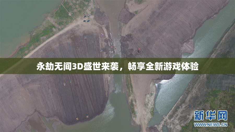 永劫无间3D盛世来袭，畅享全新游戏体验