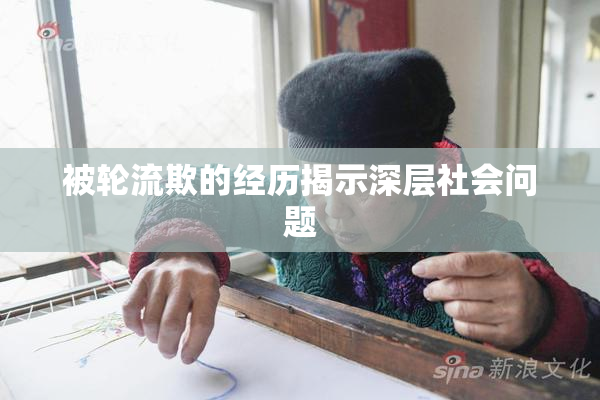 被轮流欺的经历揭示深层社会问题