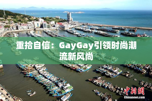 重拾自信：GayGay引领时尚潮流新风尚