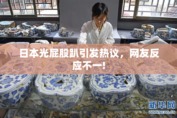 日本光屁股趴引发热议，网友反应不一!