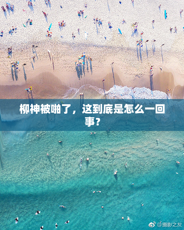 柳神被啪了，这到底是怎么一回事？