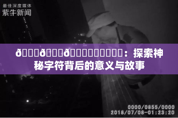 🍆🍑🔞❌‌❌‌❌‌：探索神秘字符背后的意义与故事