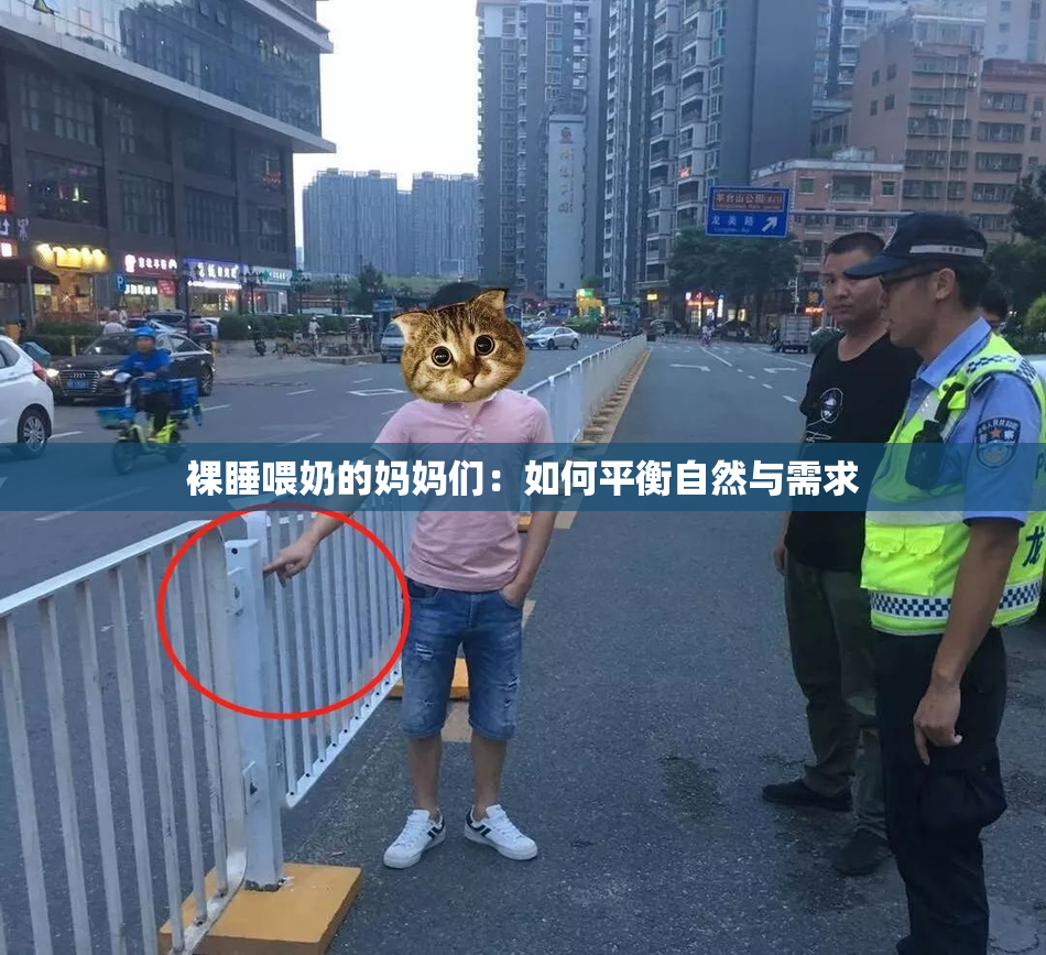 裸睡喂奶的妈妈们：如何平衡自然与需求