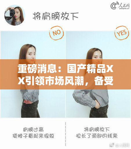 重磅消息：国产精品XX引领市场风潮，备受关注