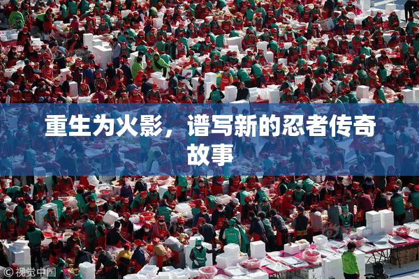 重生为火影，谱写新的忍者传奇故事