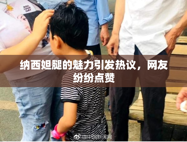 纳西妲腿的魅力引发热议，网友纷纷点赞