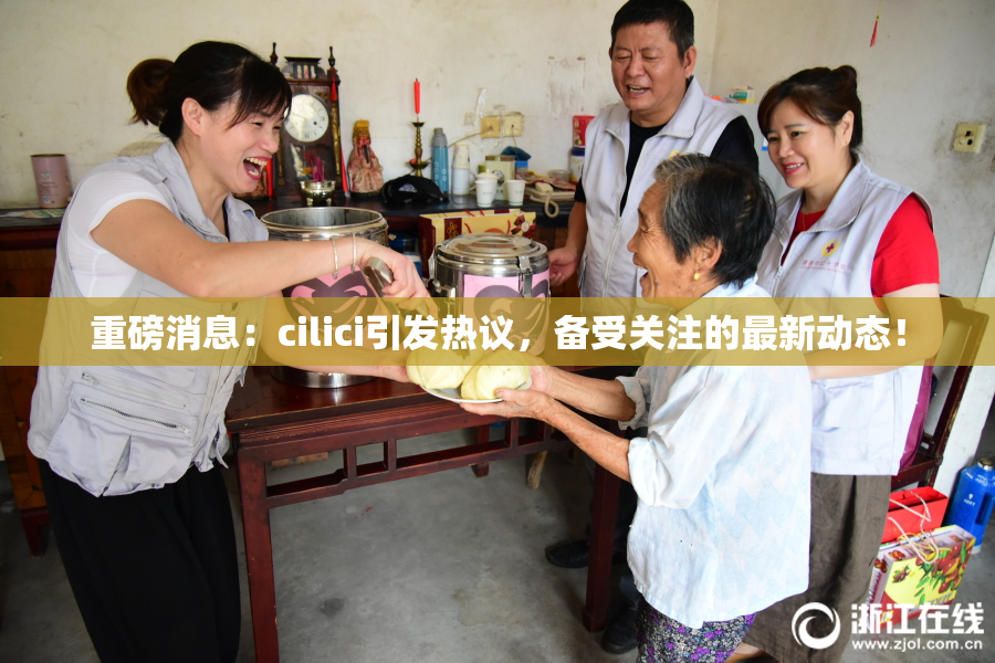 重磅消息：cilici引发热议，备受关注的最新动态！