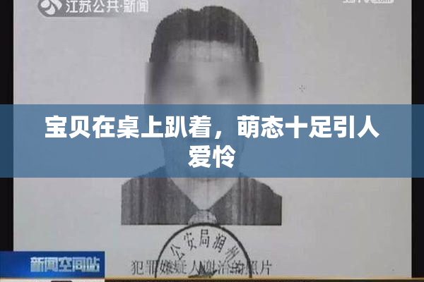 宝贝在桌上趴着，萌态十足引人爱怜