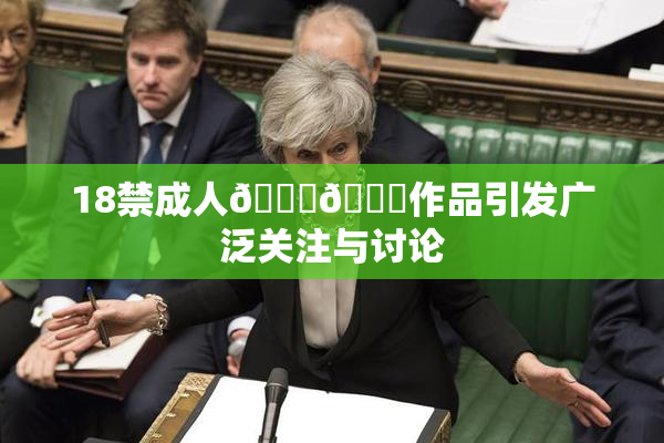 18禁成人🍆🍑作品引发广泛关注与讨论