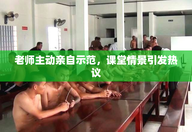 老师主动亲自示范，课堂情景引发热议