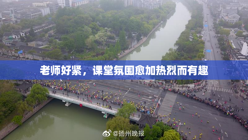 老师好紧，课堂氛围愈加热烈而有趣