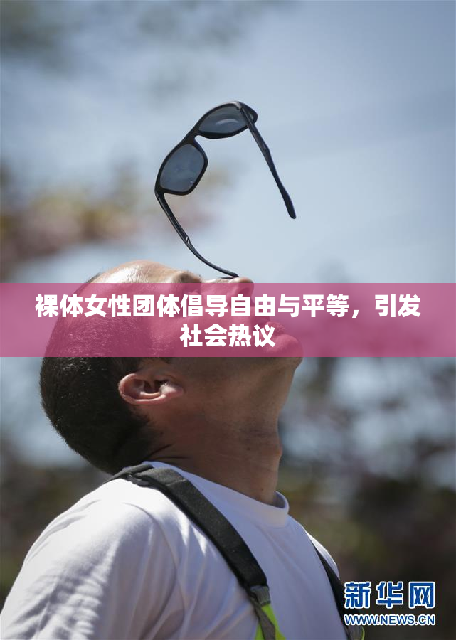裸体女性团体倡导自由与平等，引发社会热议