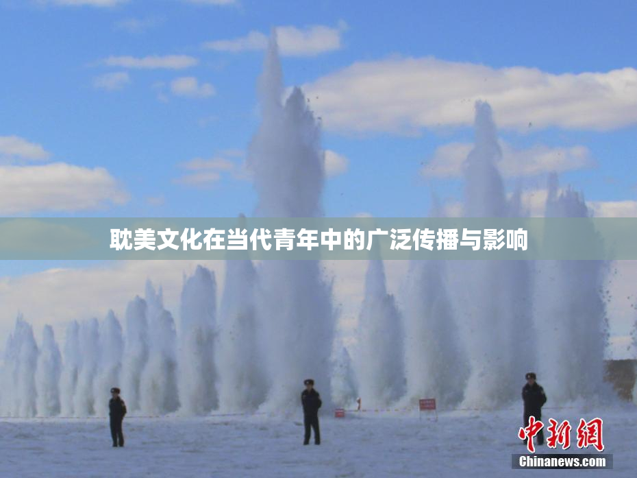 耽美文化在当代青年中的广泛传播与影响