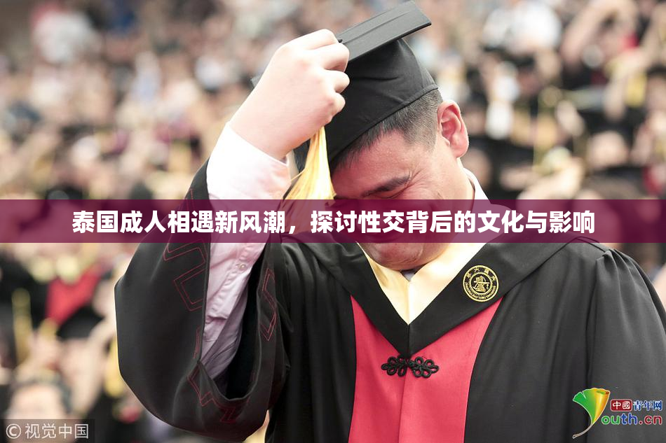 泰国成人相遇新风潮，探讨性交背后的文化与影响